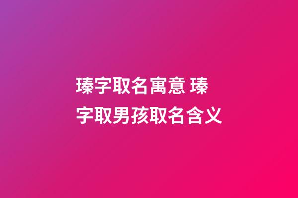 瑧字取名寓意 瑧字取男孩取名含义